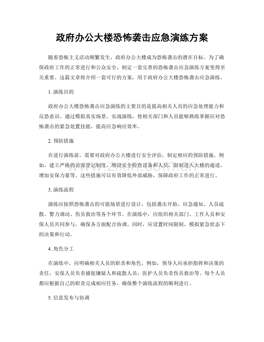 政府办公大楼恐怖袭击应急演练方案.docx_第1页