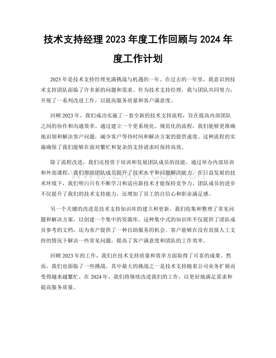 技术支持经理2023年度工作回顾与2024年度工作计划.docx_第1页