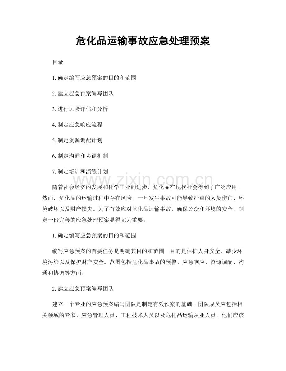 危化品运输事故应急处理预案.docx_第1页