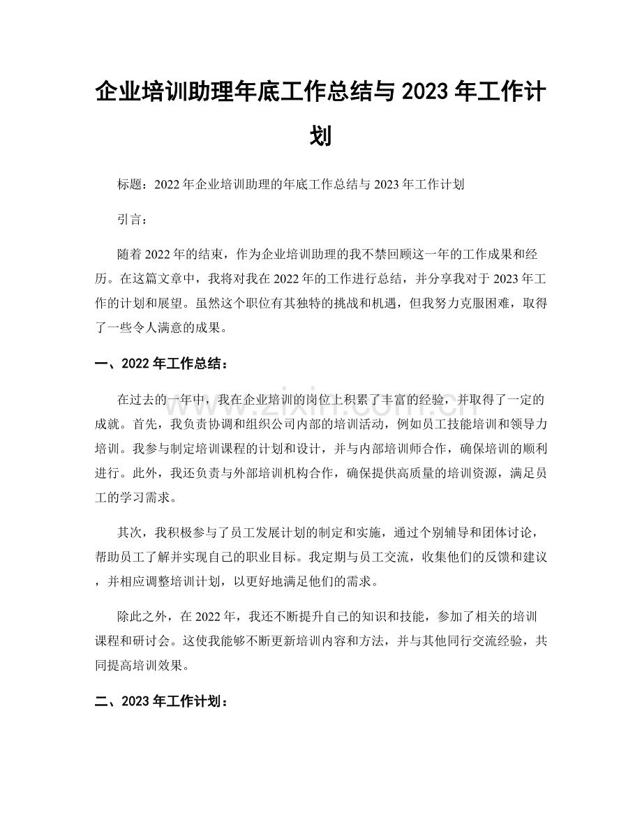 企业培训助理年底工作总结与2023年工作计划.docx_第1页