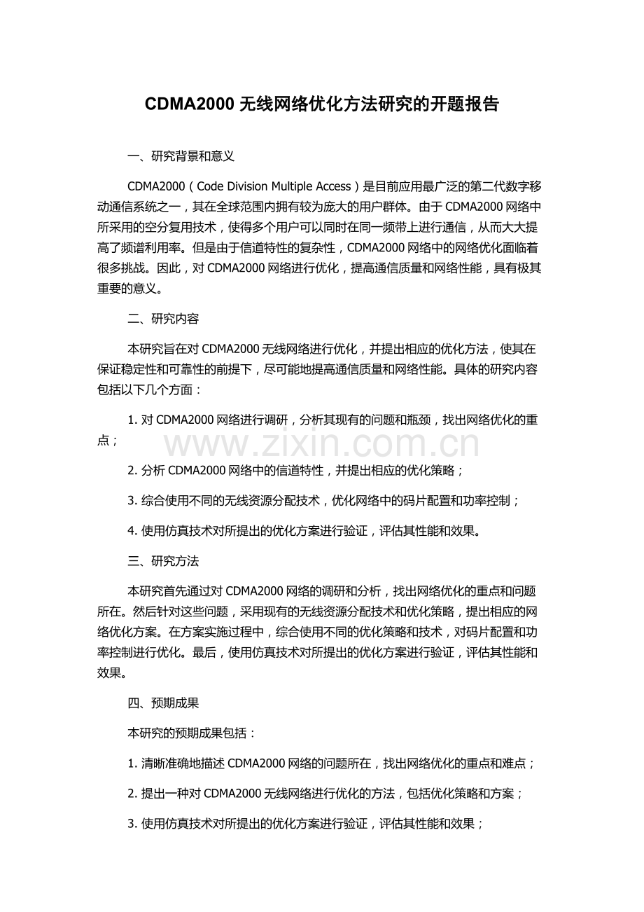 CDMA2000无线网络优化方法研究的开题报告.docx_第1页