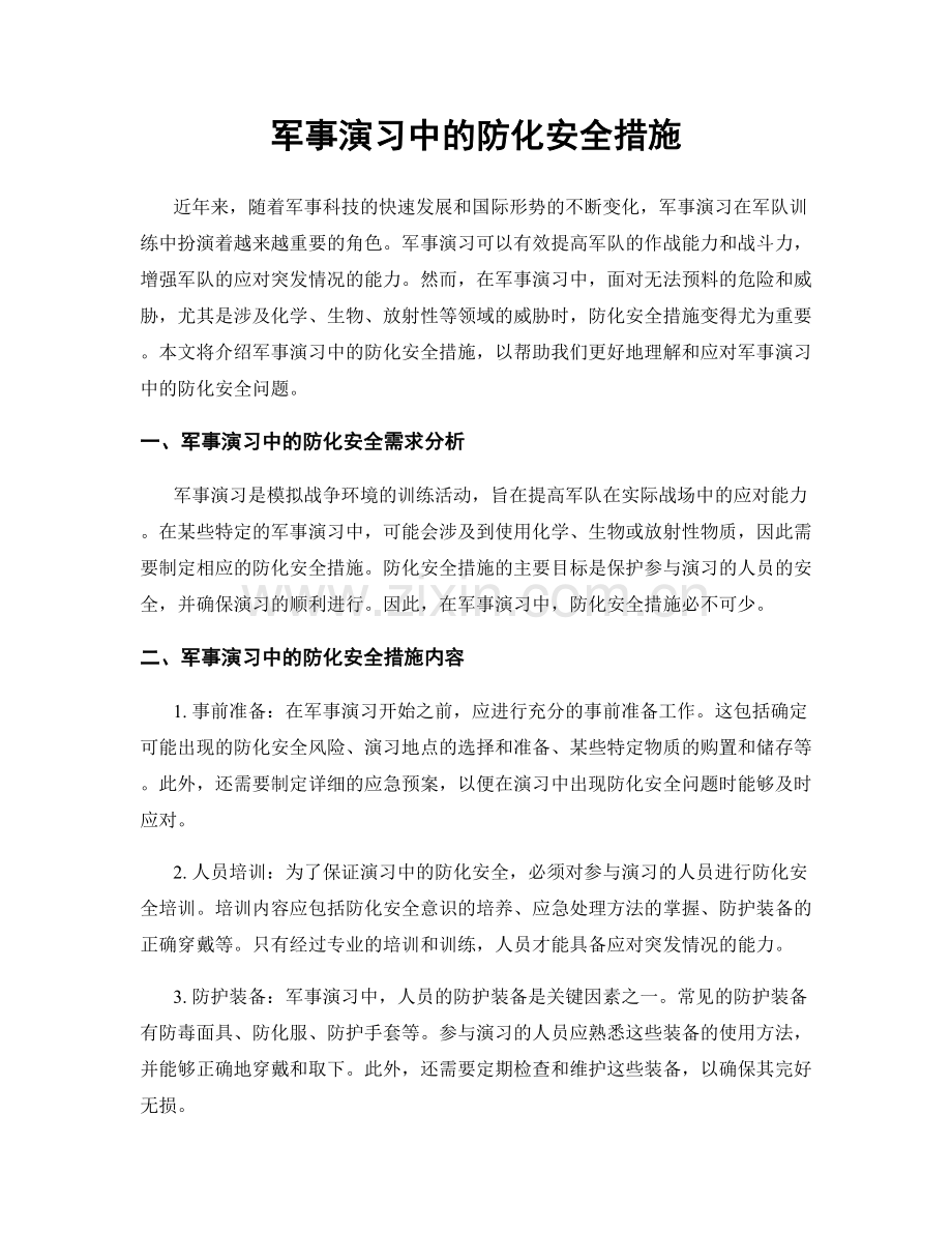 军事演习中的防化安全措施.docx_第1页