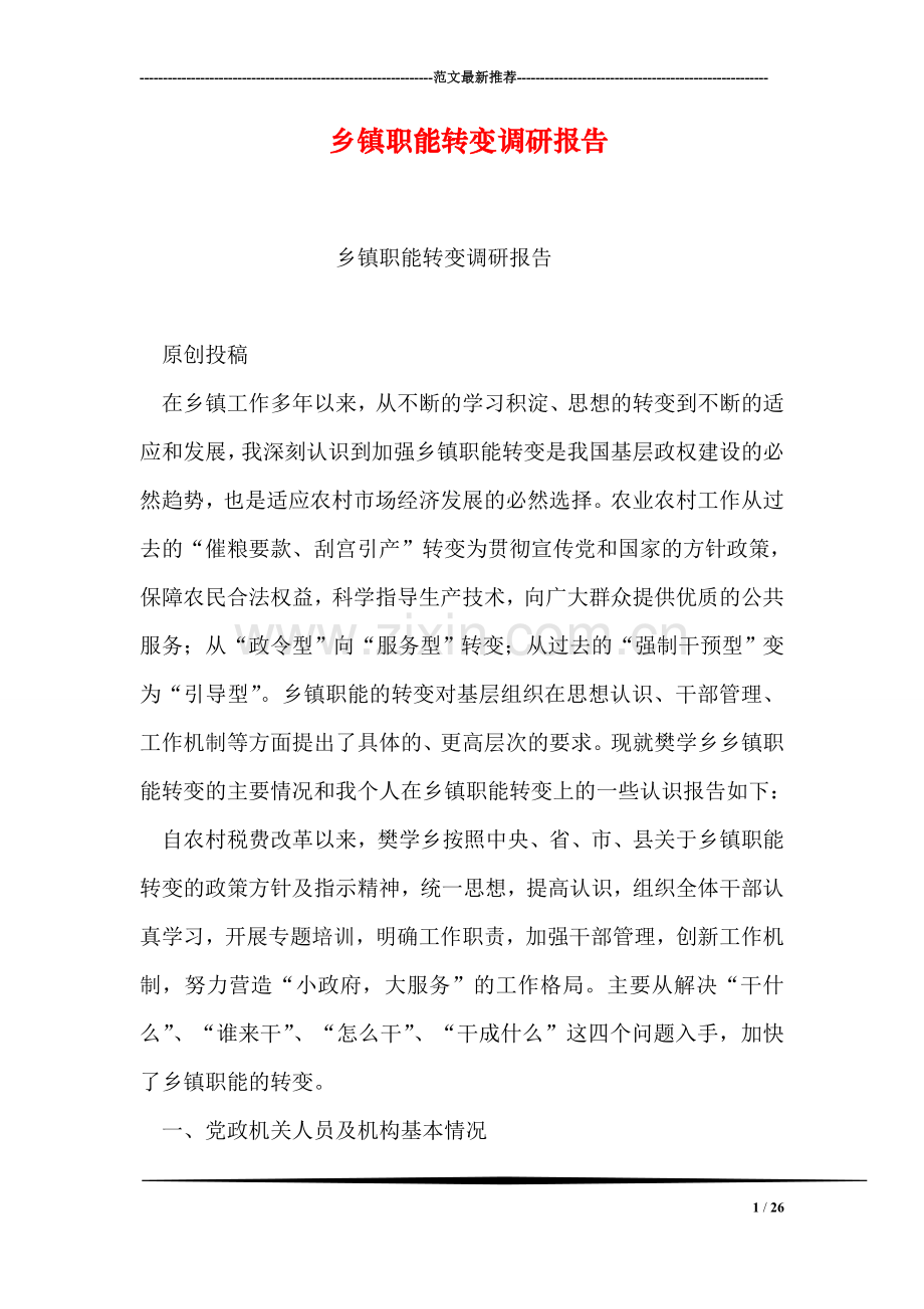 乡镇职能转变调研报告.doc_第1页