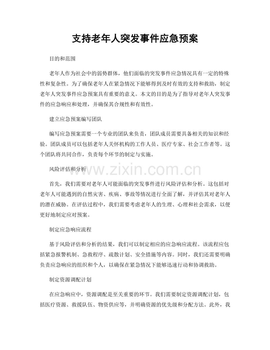 支持老年人突发事件应急预案.docx_第1页