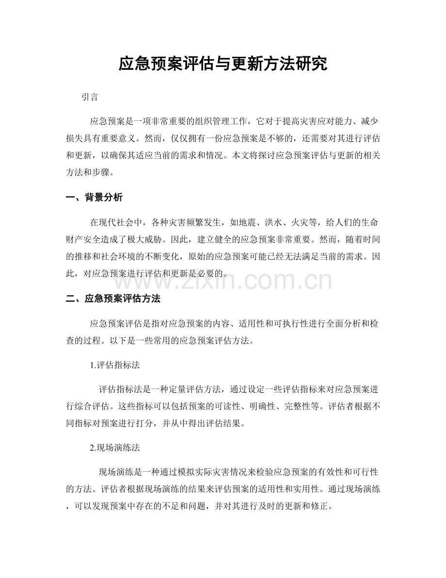 应急预案评估与更新方法研究.docx_第1页