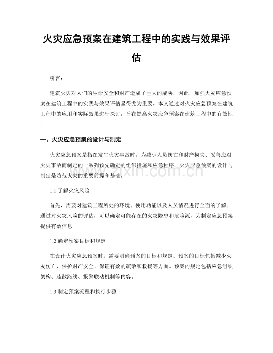 火灾应急预案在建筑工程中的实践与效果评估.docx_第1页