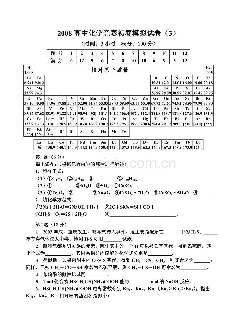 高中化学竞赛初赛模拟试卷3.doc_第1页