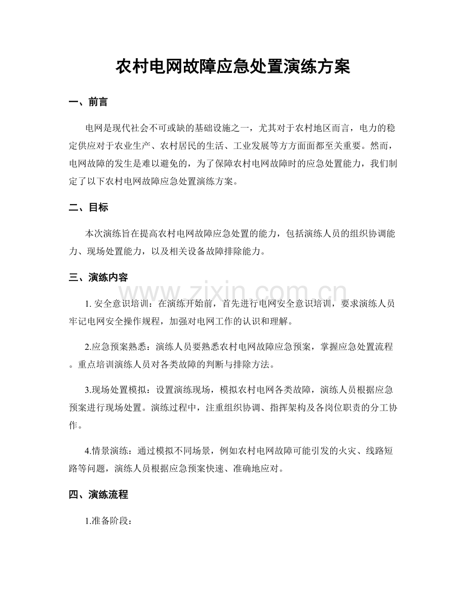 农村电网故障应急处置演练方案.docx_第1页