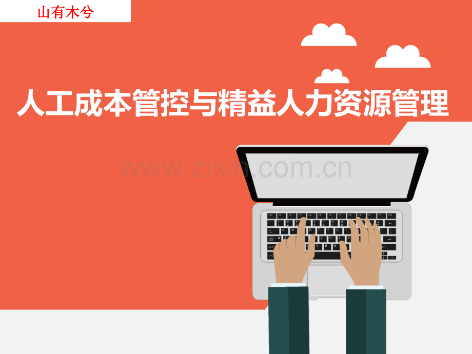 人工成本管控与精益人力资源管理.ppt_第1页