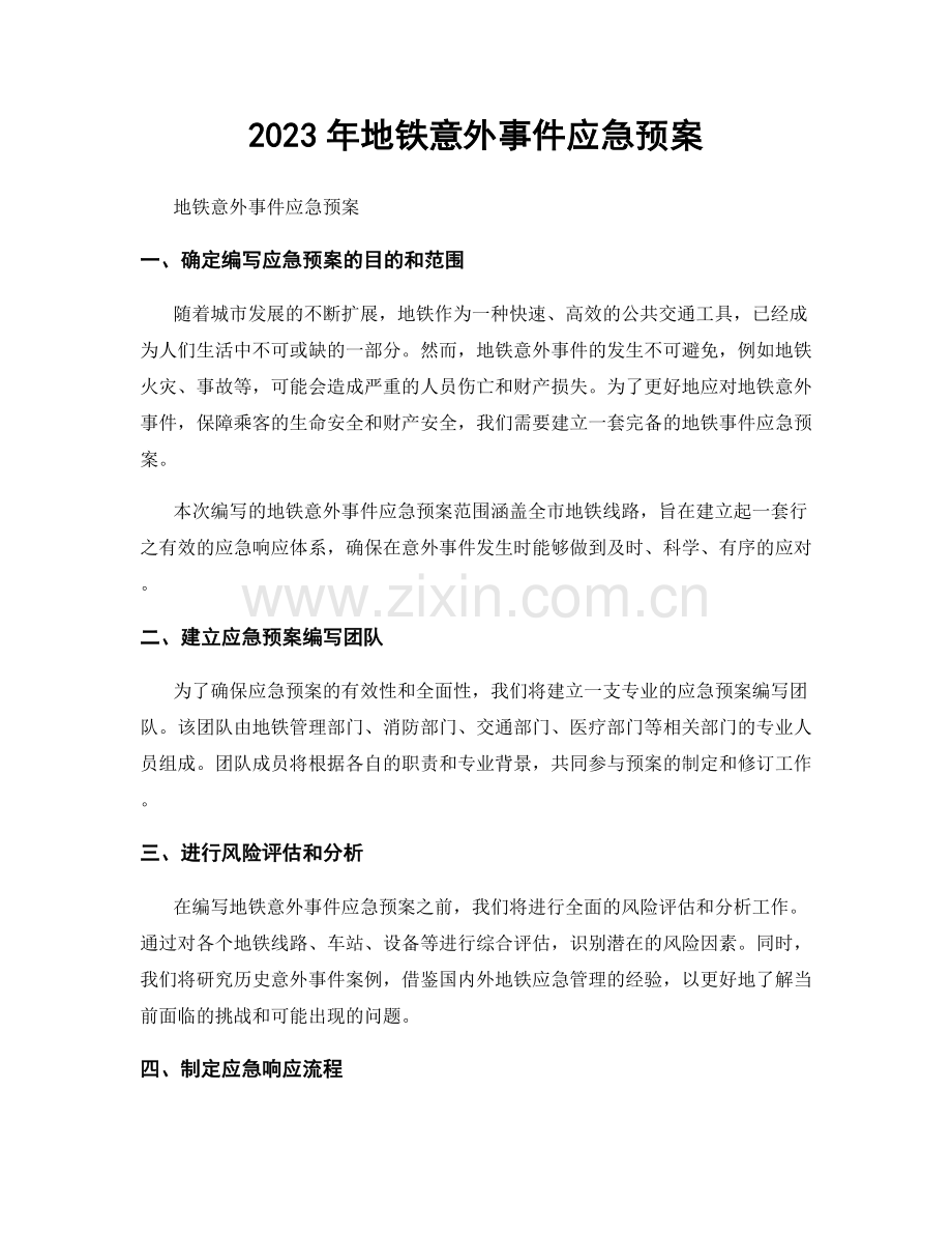 2023年地铁意外事件应急预案.docx_第1页