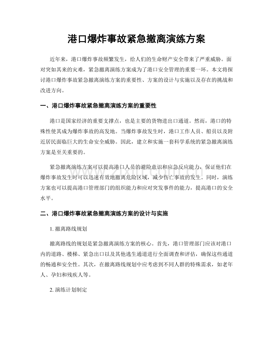 港口爆炸事故紧急撤离演练方案.docx_第1页