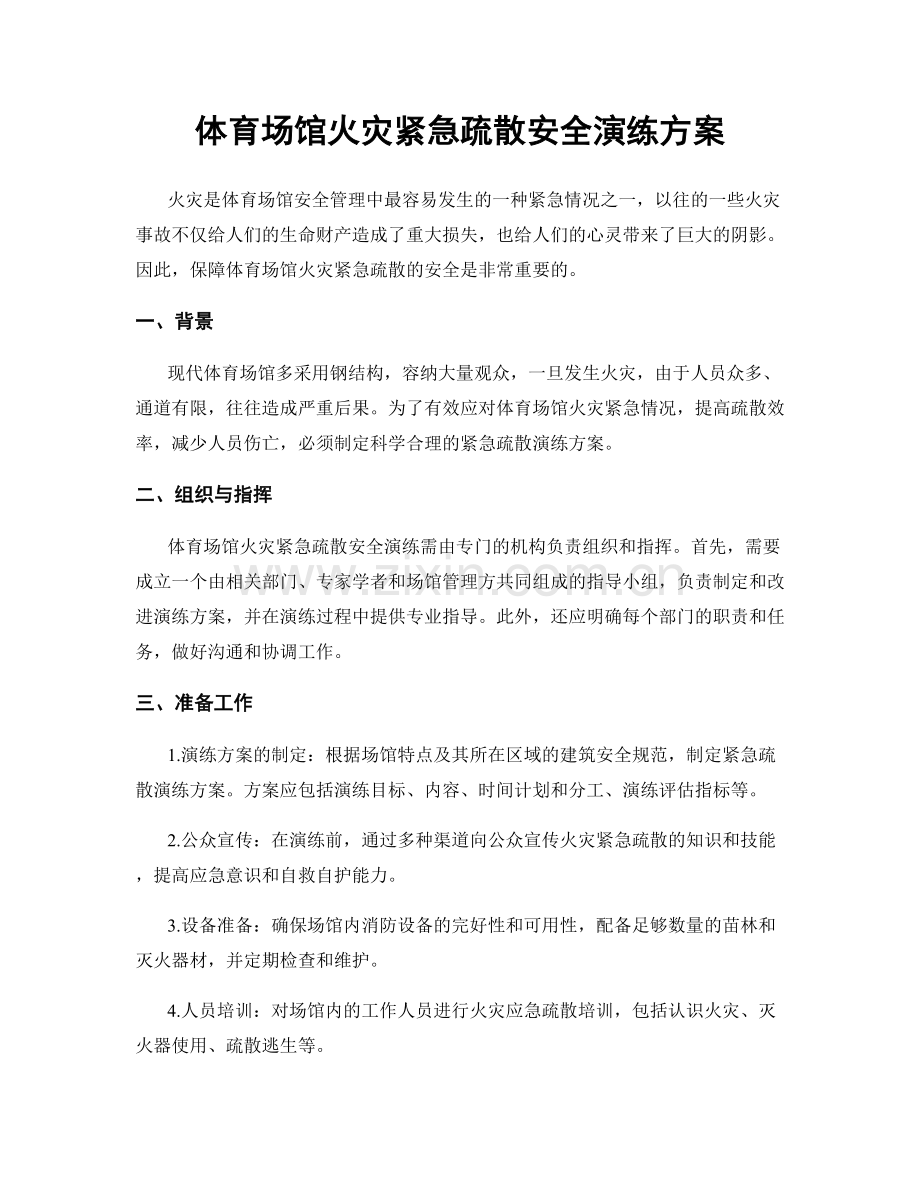 体育场馆火灾紧急疏散安全演练方案.docx_第1页