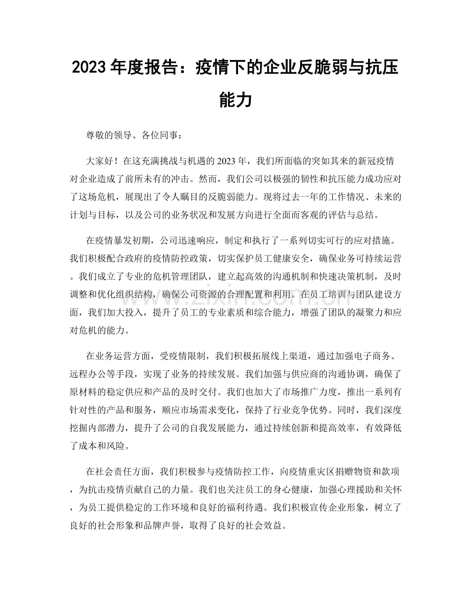 2023年度报告：疫情下的企业反脆弱与抗压能力.docx_第1页