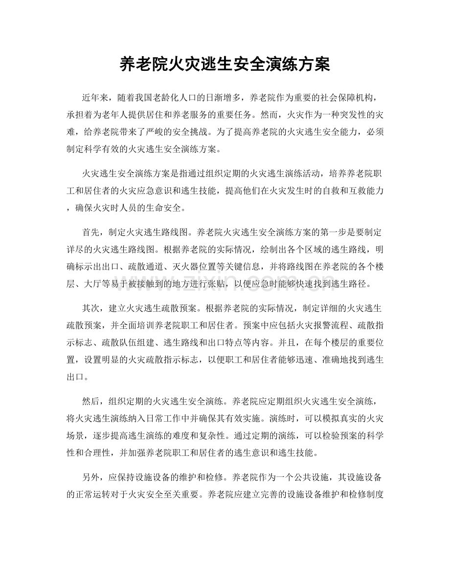 养老院火灾逃生安全演练方案.docx_第1页