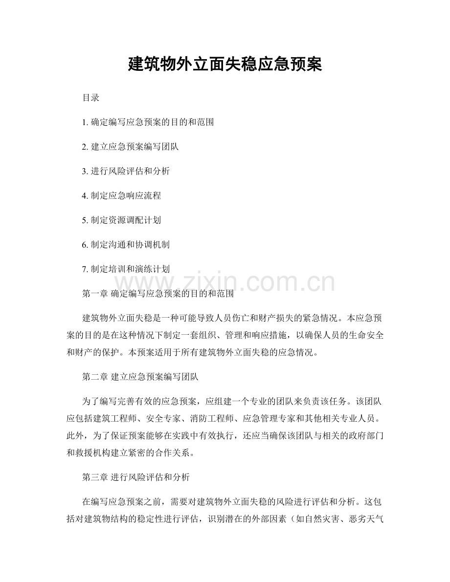 建筑物外立面失稳应急预案.docx_第1页