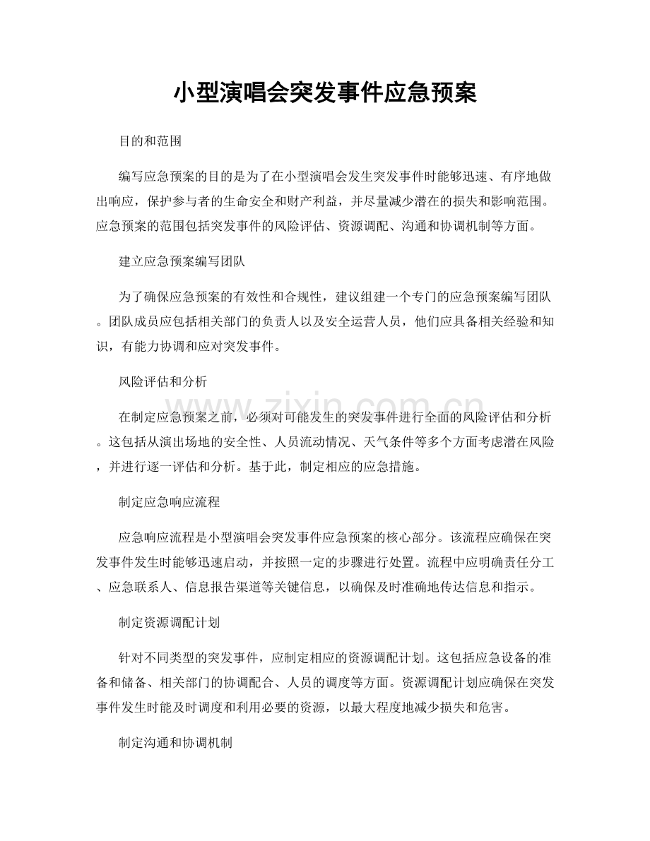 小型演唱会突发事件应急预案.docx_第1页