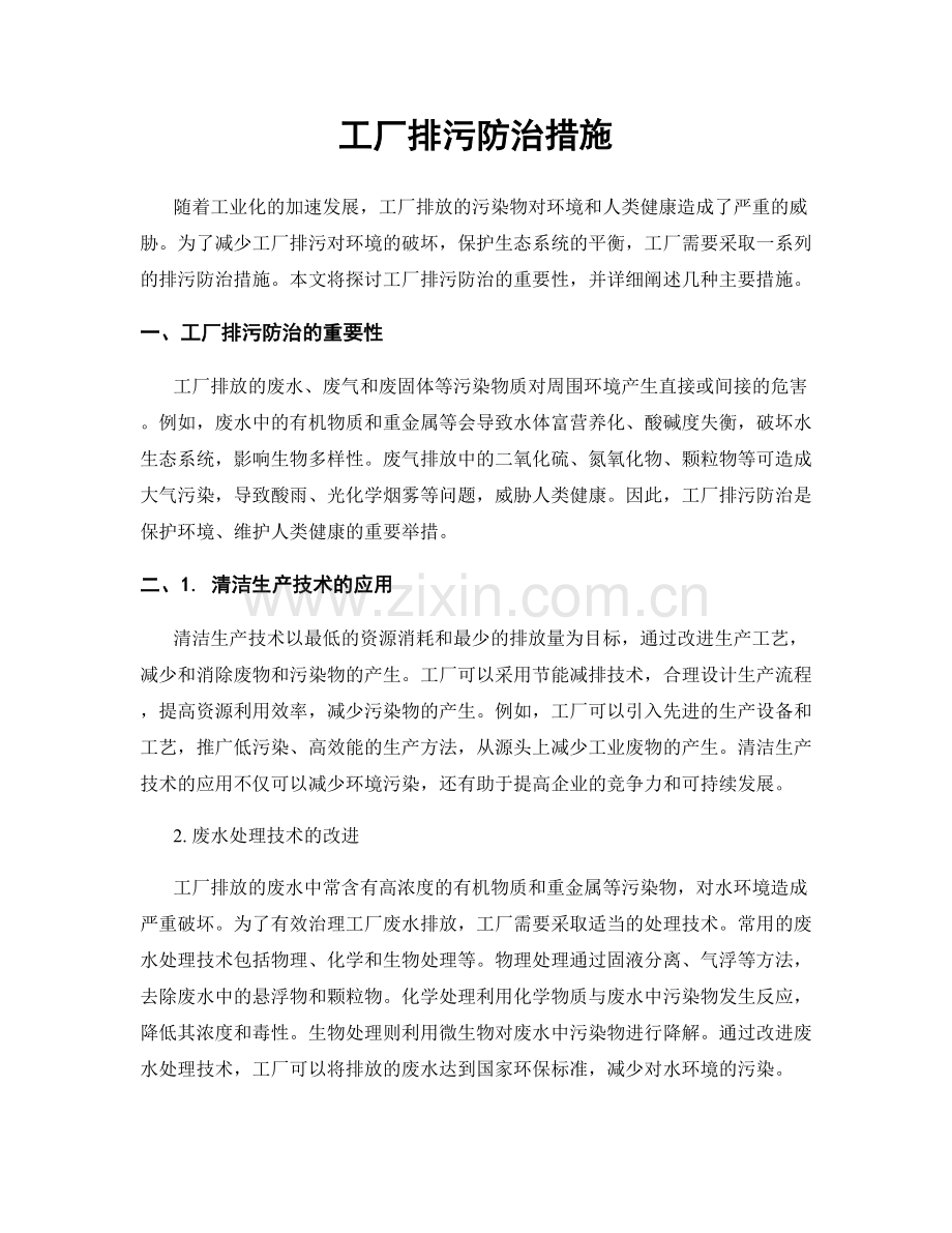 工厂排污防治措施.docx_第1页