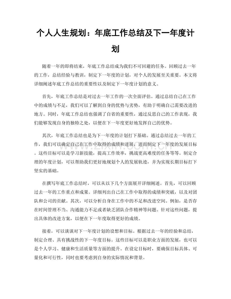 个人人生规划：年底工作总结及下一年度计划.docx_第1页