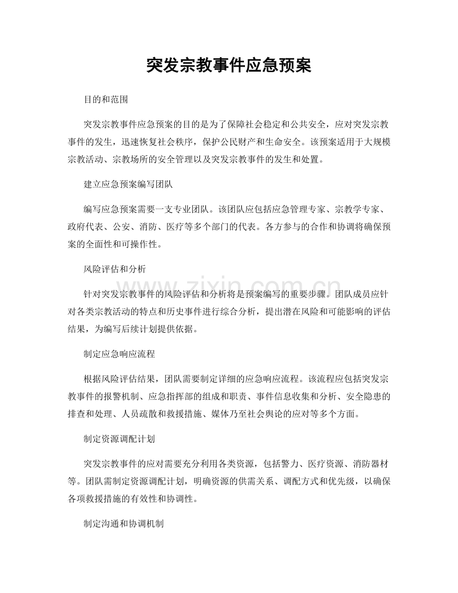 突发宗教事件应急预案.docx_第1页