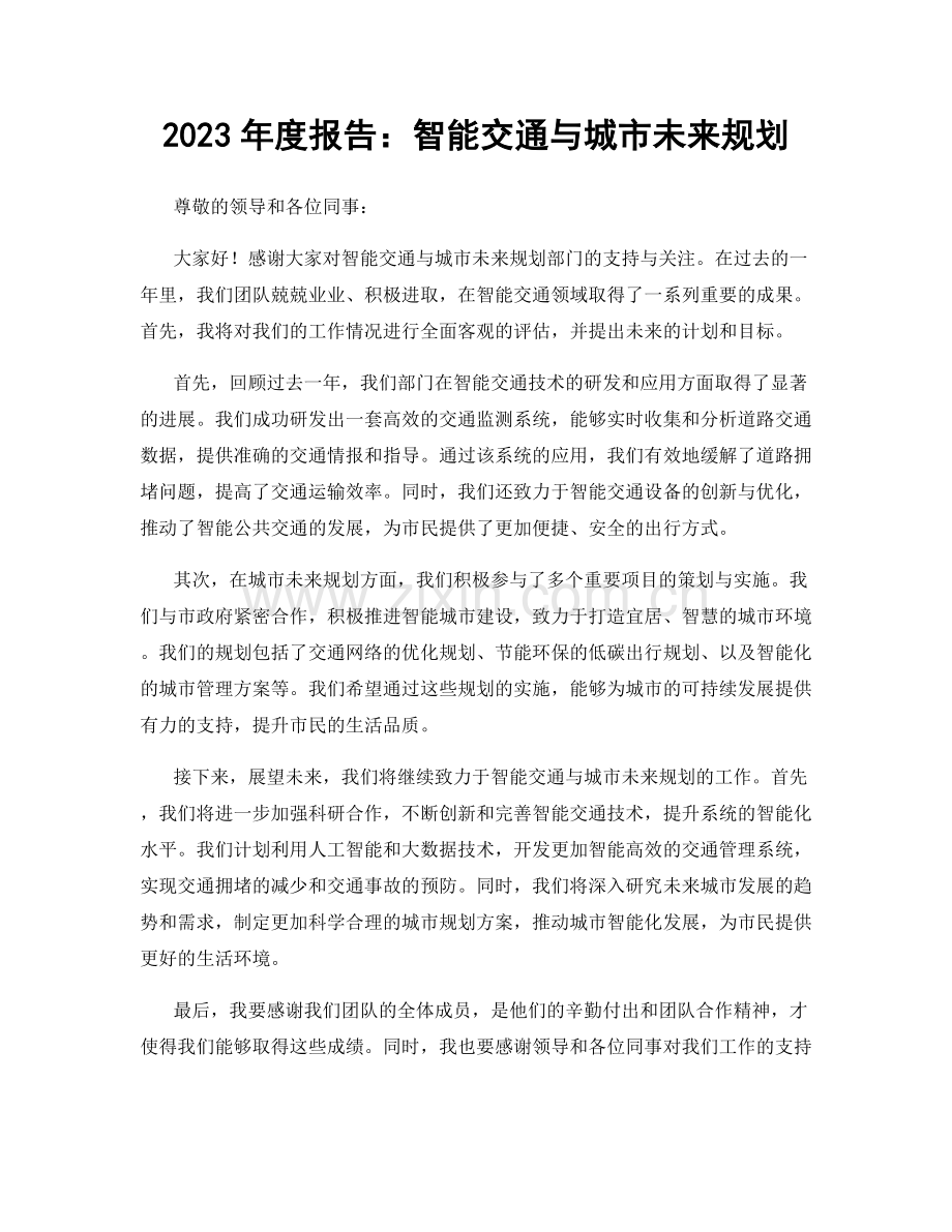 2023年度报告：智能交通与城市未来规划.docx_第1页