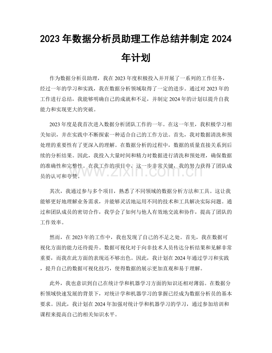 2023年数据分析员助理工作总结并制定2024年计划.docx_第1页