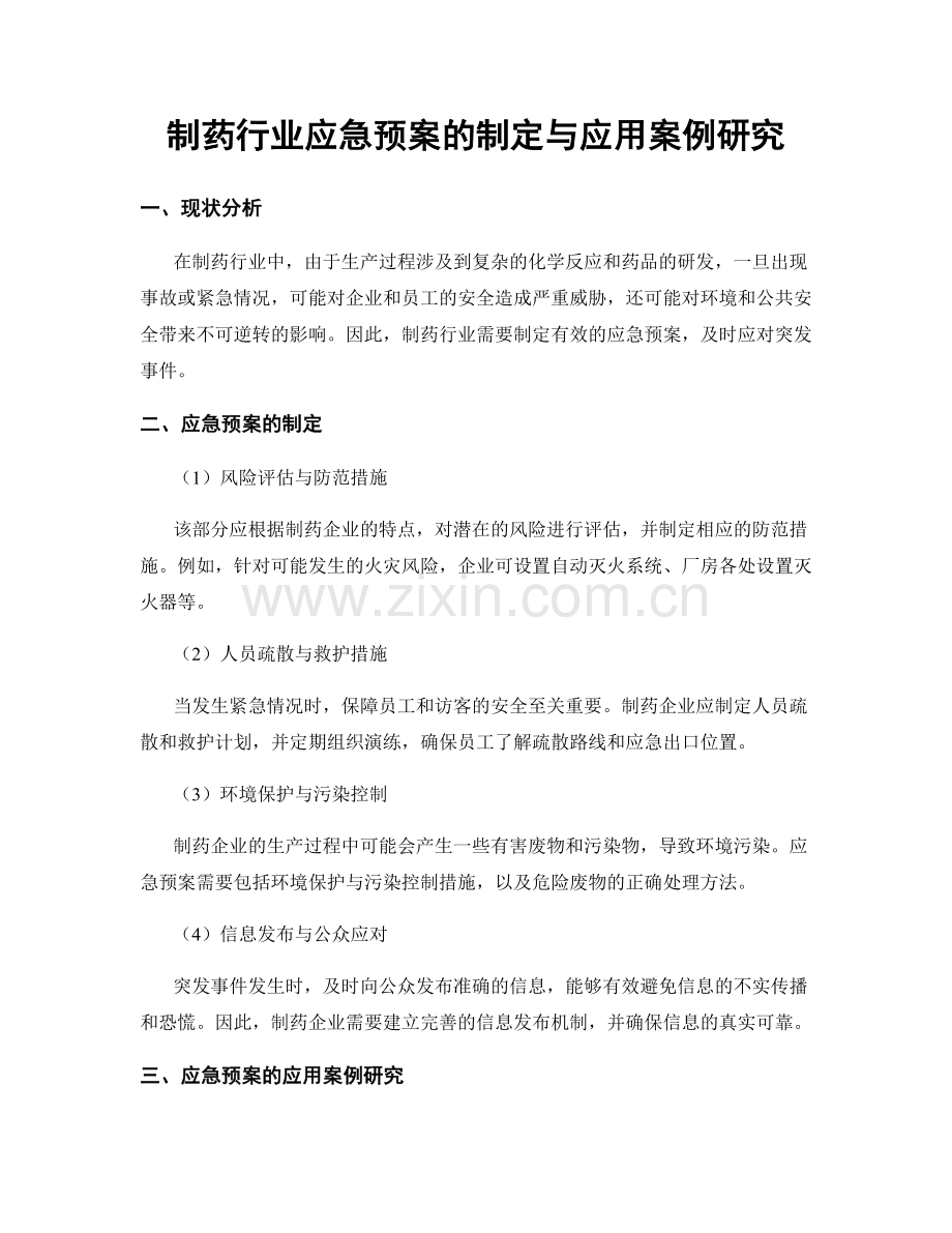 制药行业应急预案的制定与应用案例研究.docx_第1页