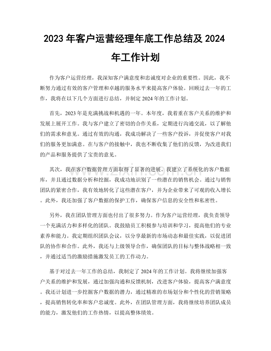 2023年客户运营经理年底工作总结及2024年工作计划.docx_第1页