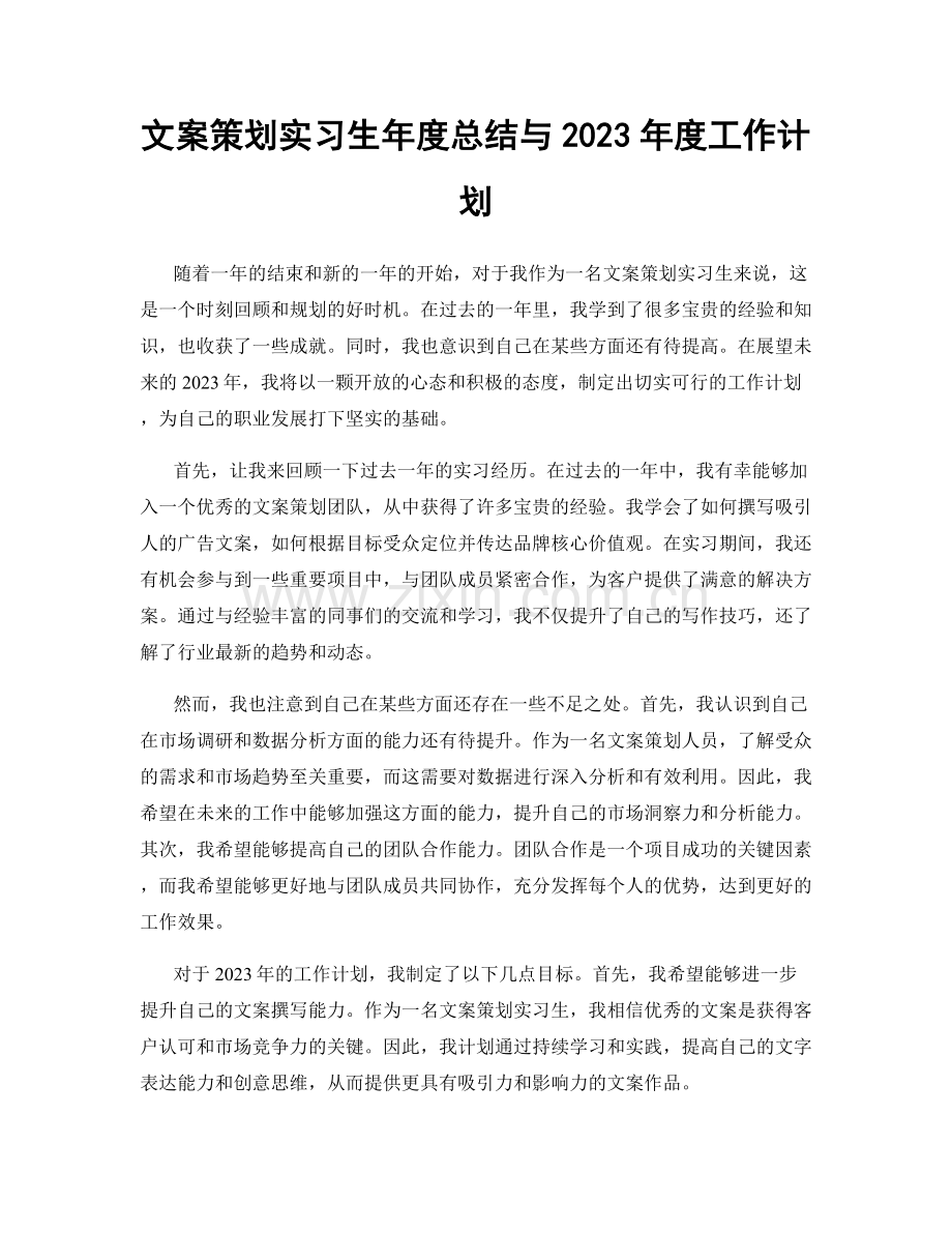 文案策划实习生年度总结与2023年度工作计划.docx_第1页