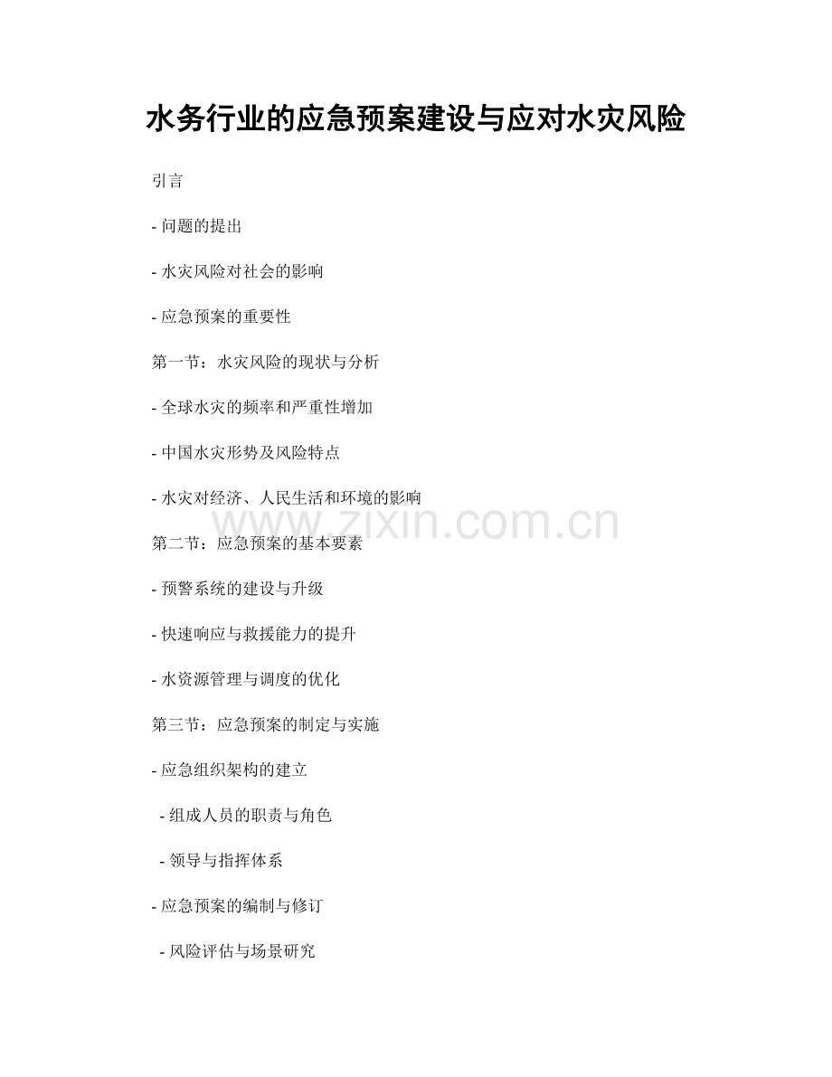 水务行业的应急预案建设与应对水灾风险.docx_第1页