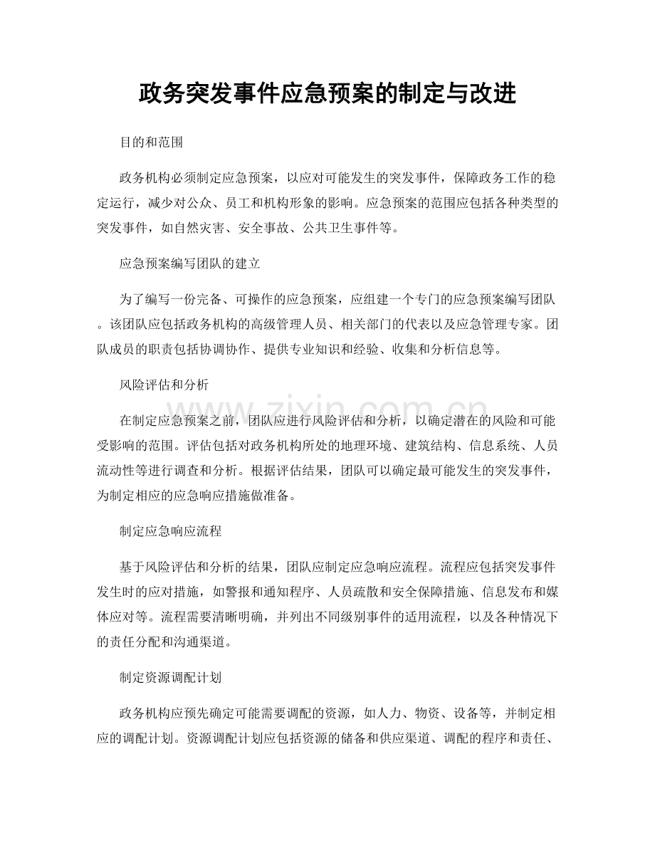 政务突发事件应急预案的制定与改进.docx_第1页