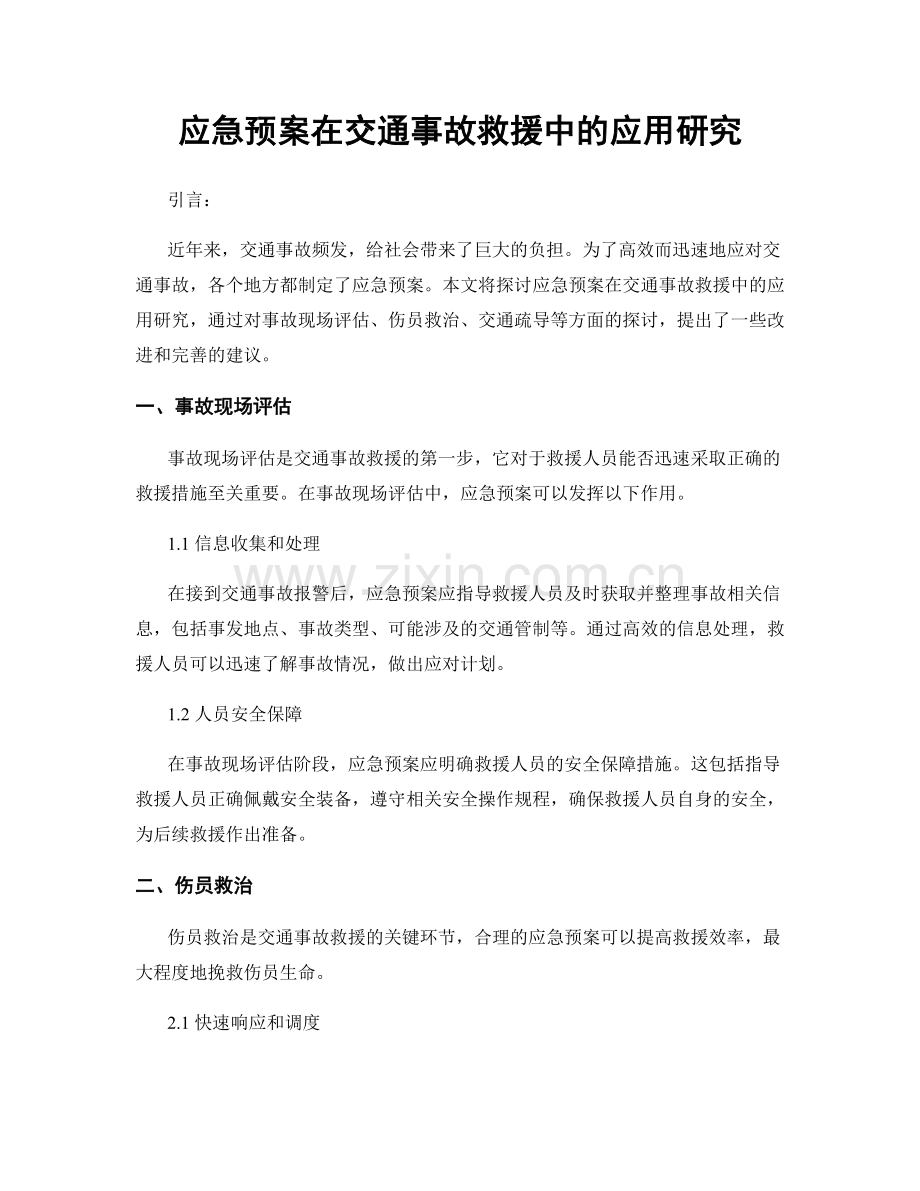 应急预案在交通事故救援中的应用研究.docx_第1页