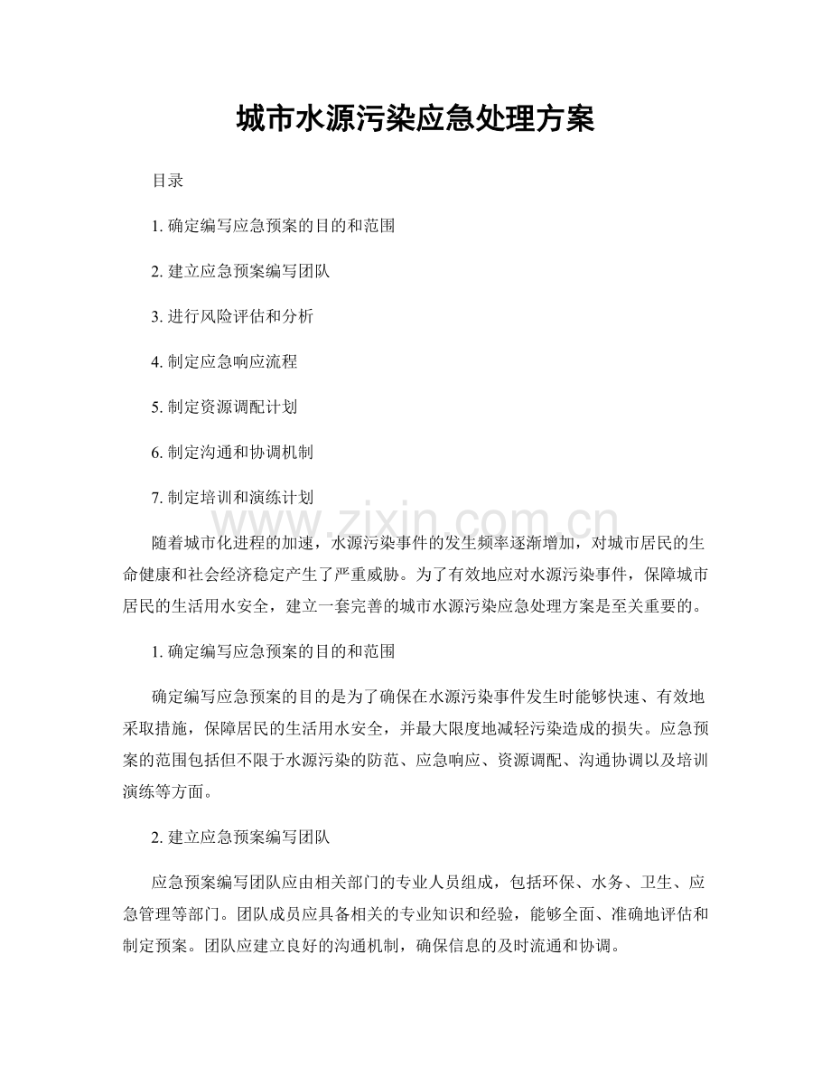 城市水源污染应急处理方案.docx_第1页