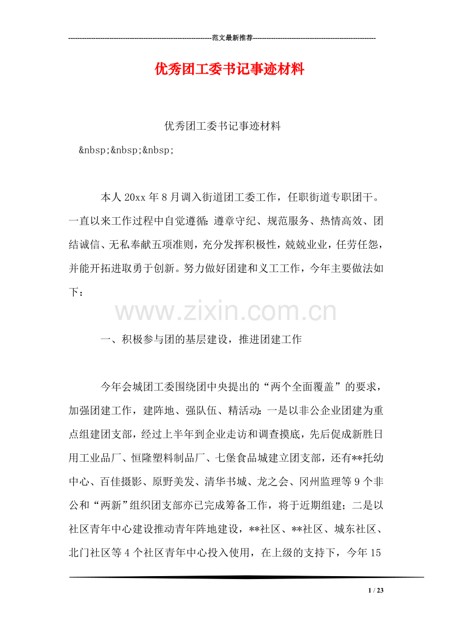 优秀团工委书记事迹材料.doc_第1页