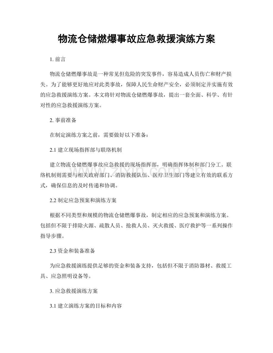 物流仓储燃爆事故应急救援演练方案.docx_第1页