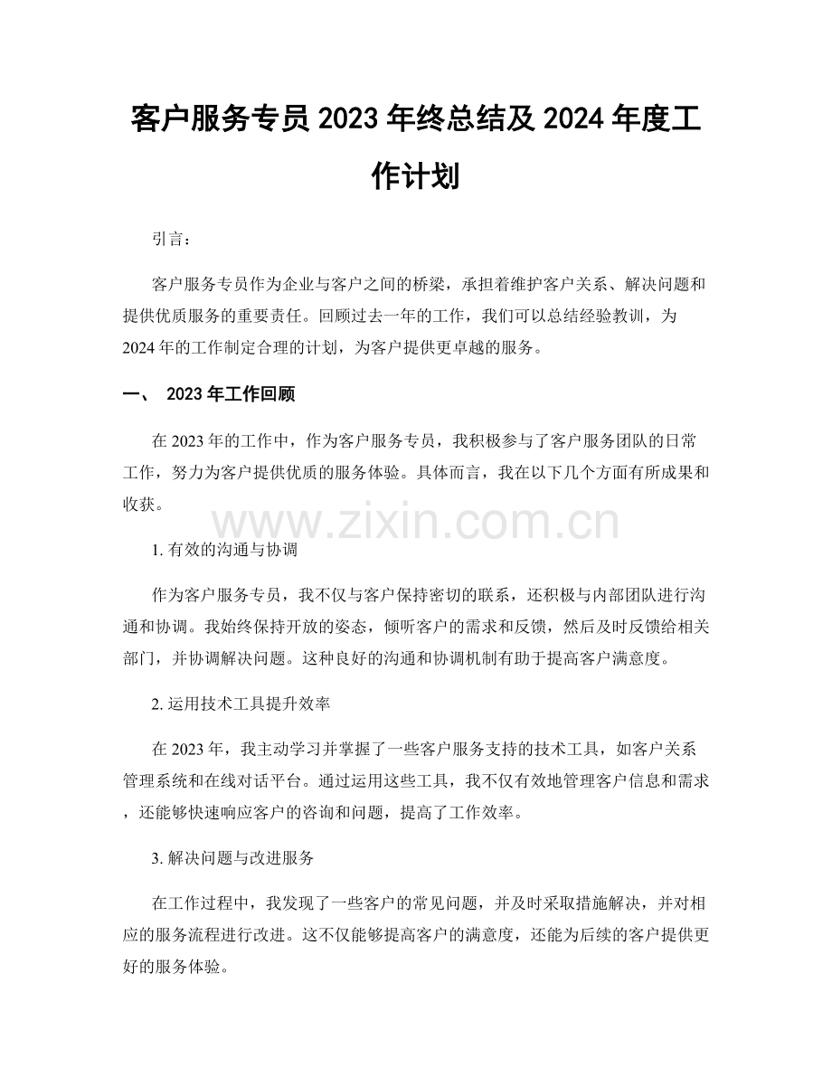 客户服务专员2023年终总结及2024年度工作计划.docx_第1页