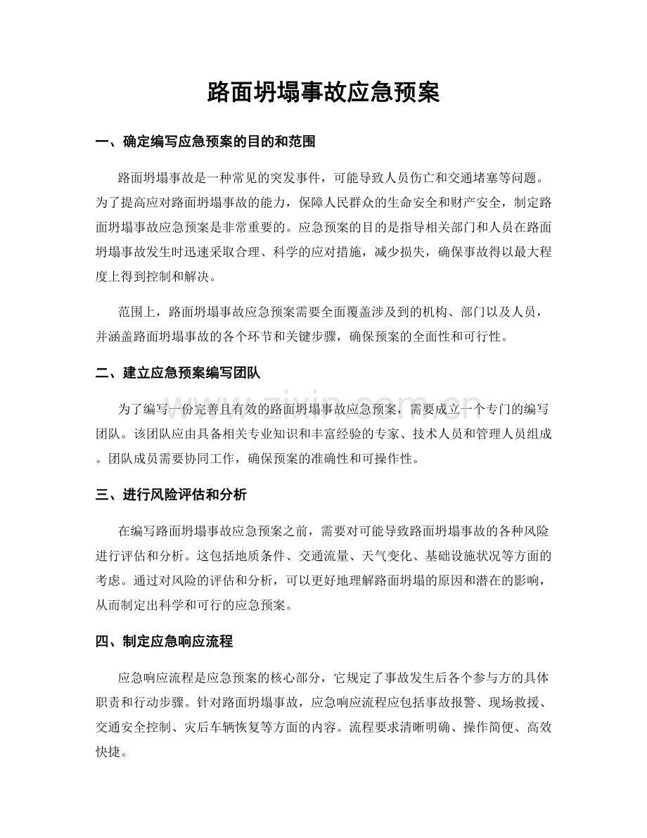 路面坍塌事故应急预案.docx_第1页