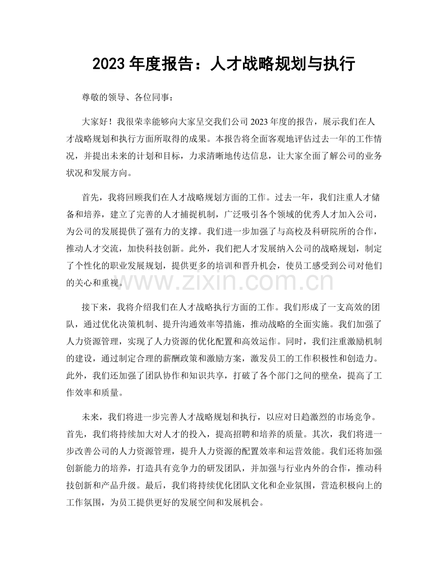 2023年度报告：人才战略规划与执行.docx_第1页