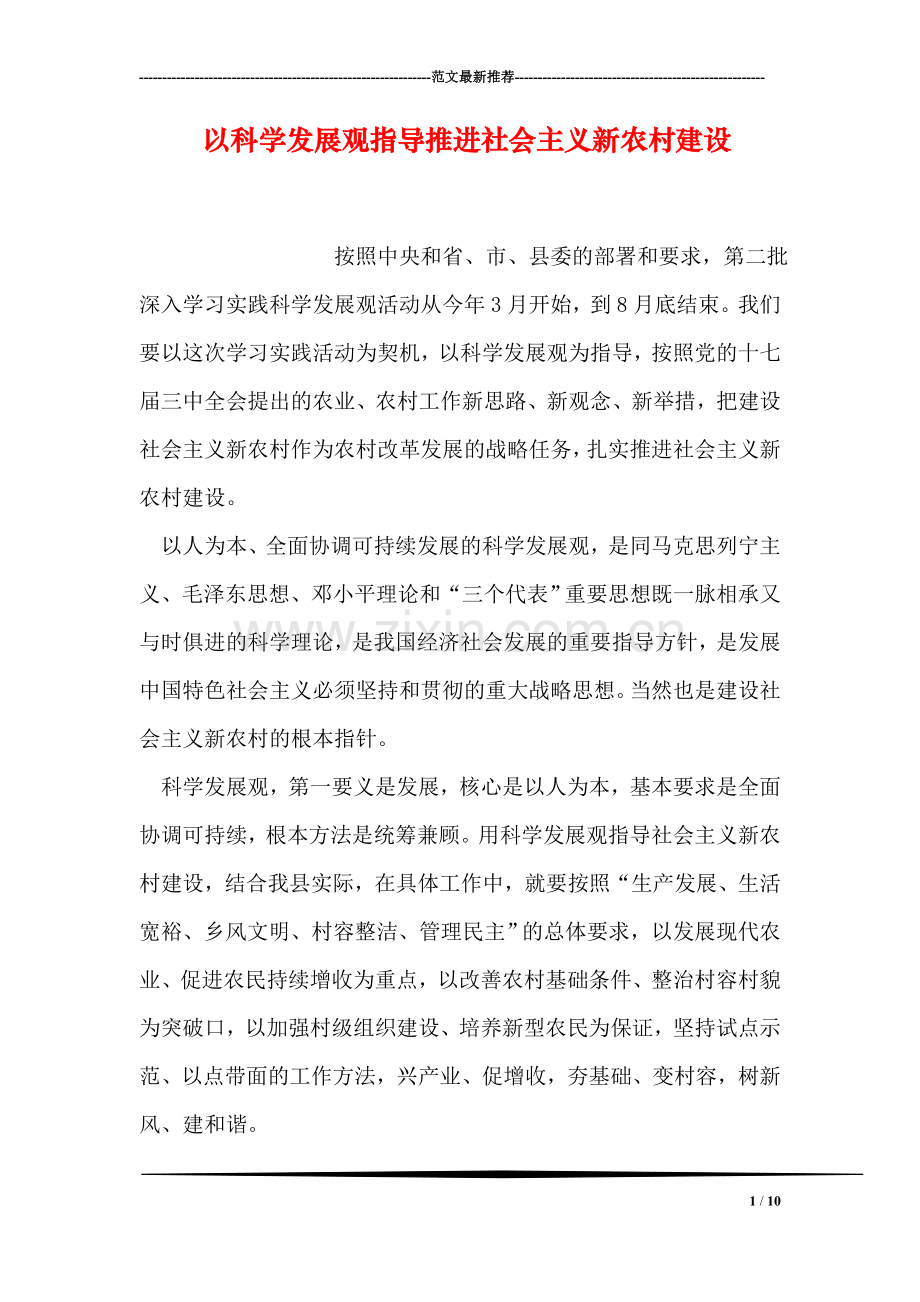 以科学发展观指导推进社会主义新农村建设.doc_第1页