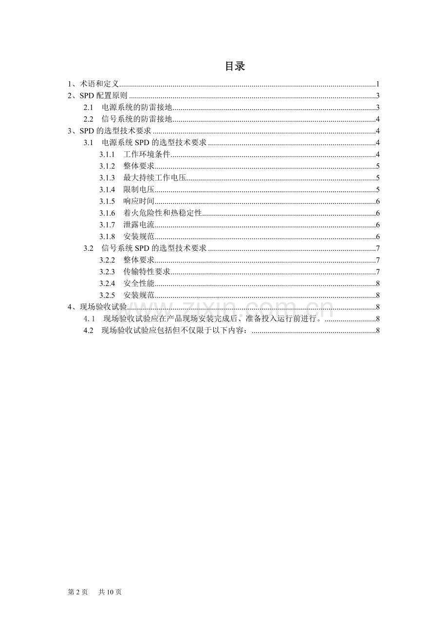 广东电网公司变电站二次系统防雷接地规范.doc_第2页