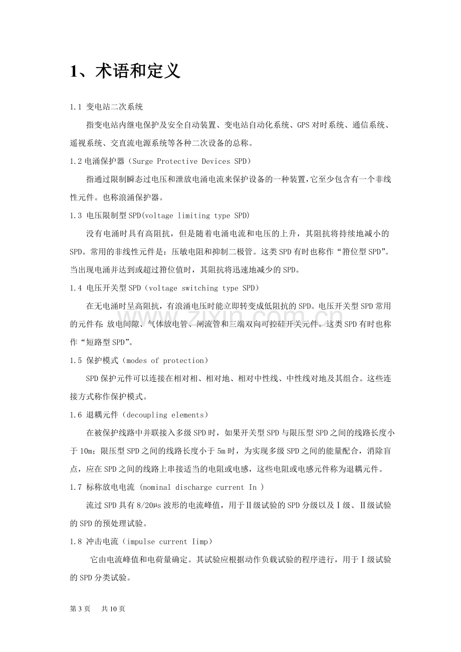 广东电网公司变电站二次系统防雷接地规范.doc_第3页