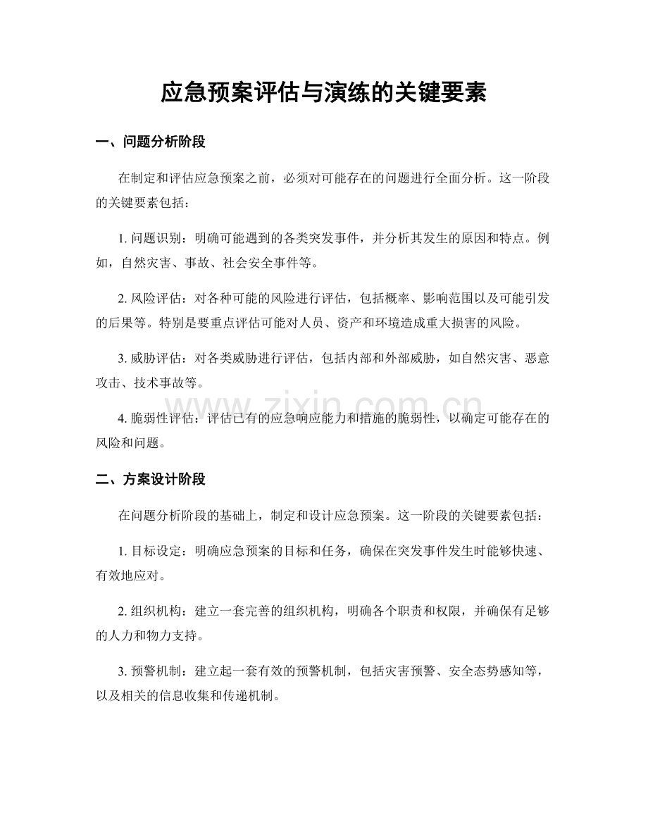 应急预案评估与演练的关键要素.docx_第1页