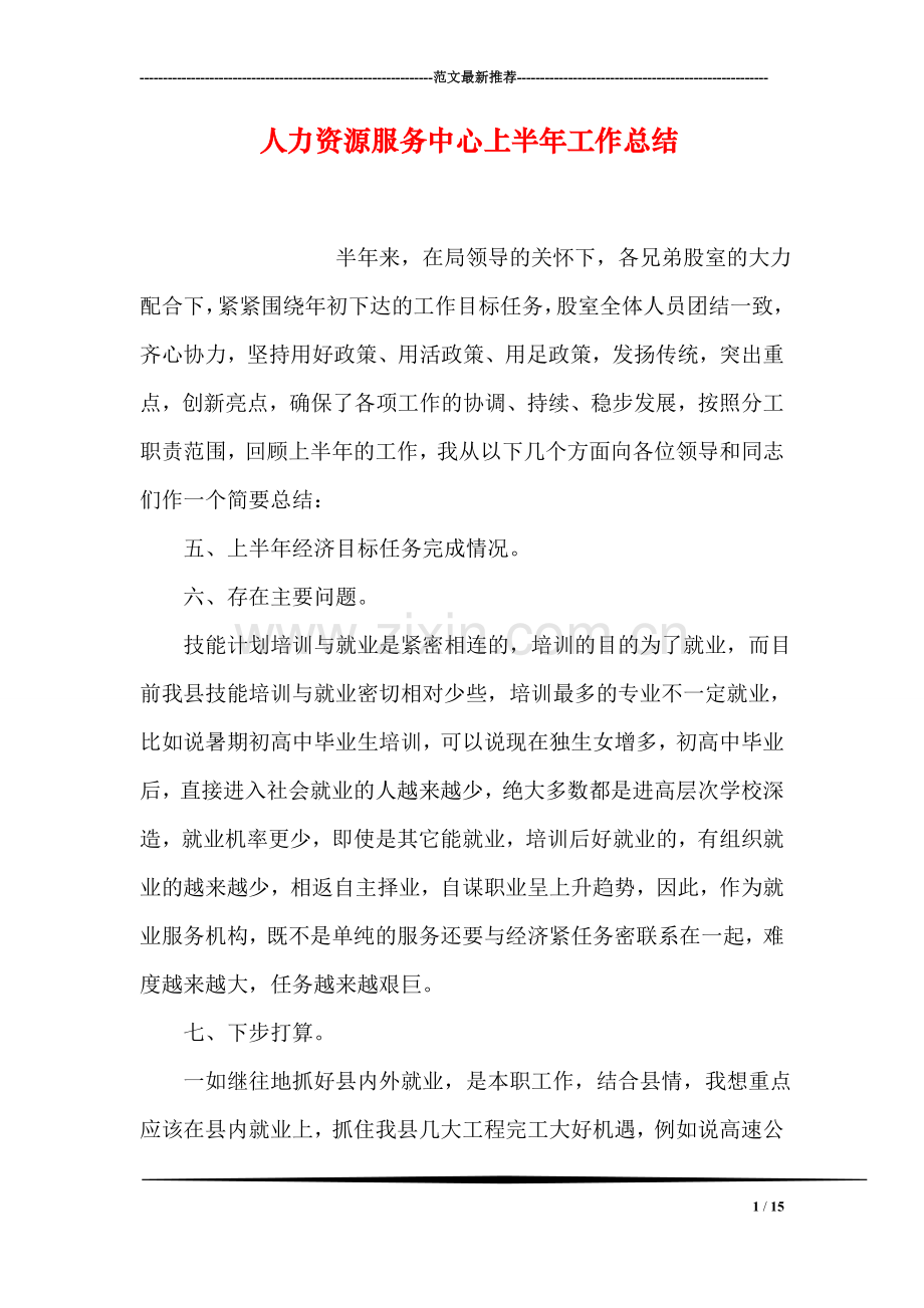 人力资源服务中心上半年工作总结.doc_第1页