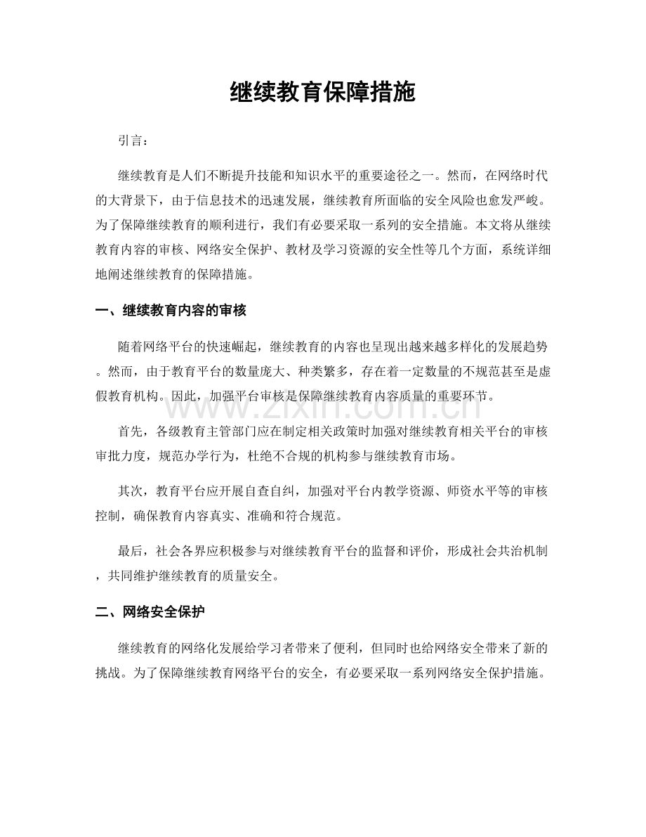 继续教育保障措施.docx_第1页