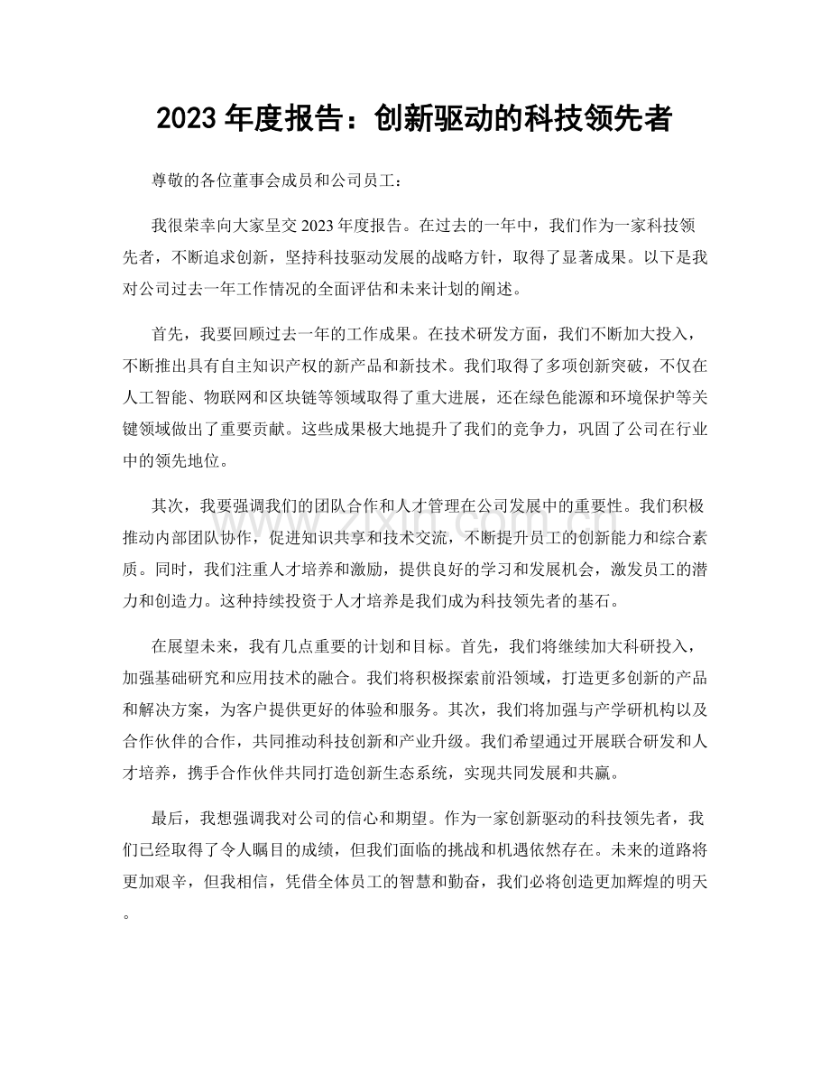 2023年度报告：创新驱动的科技领先者.docx_第1页