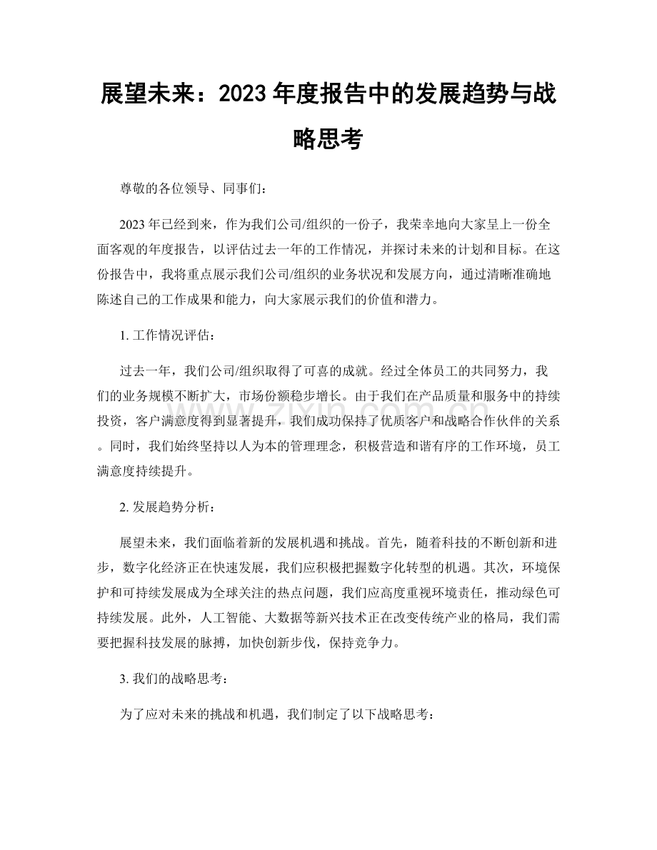 展望未来：2023年度报告中的发展趋势与战略思考.docx_第1页