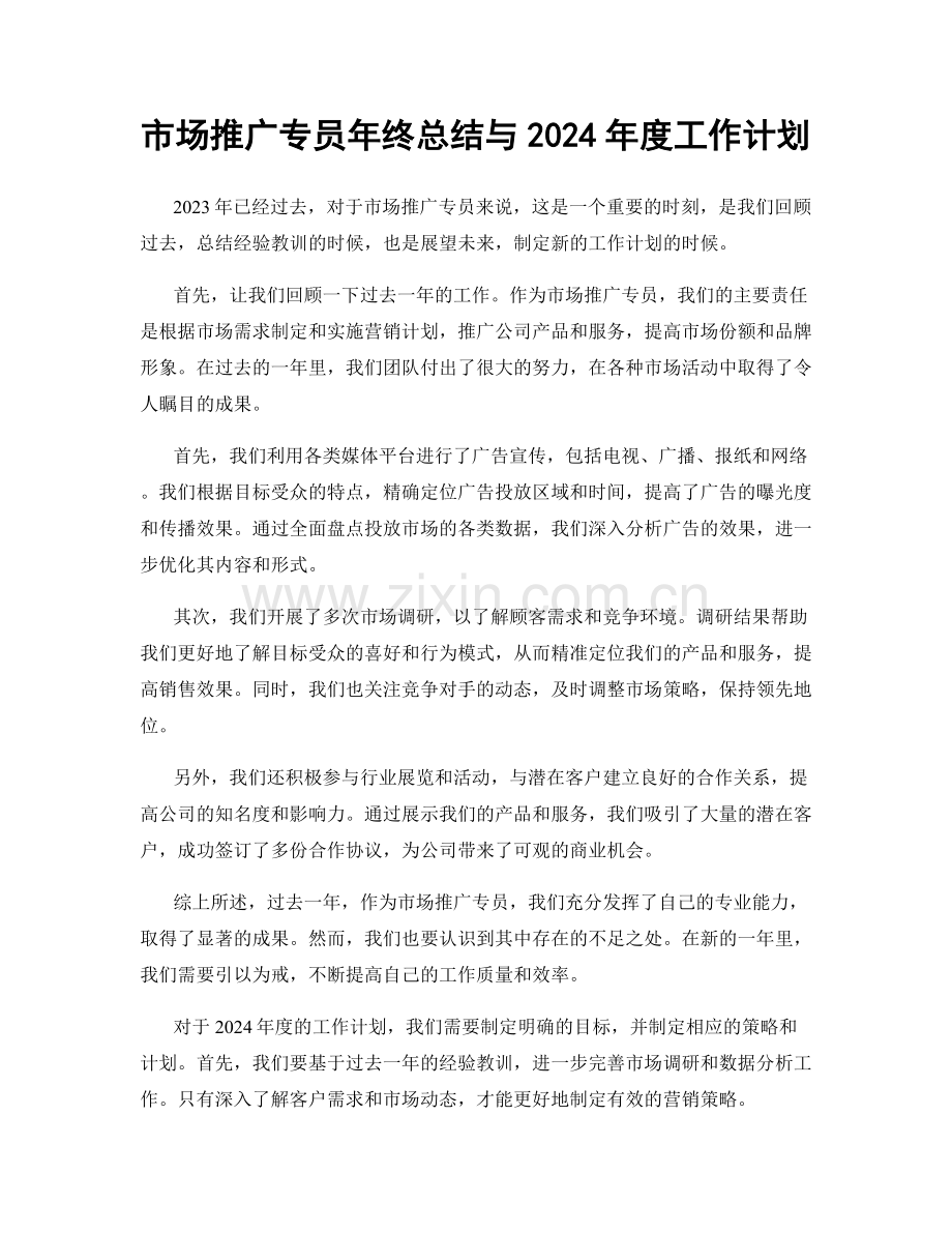 市场推广专员年终总结与2024年度工作计划.docx_第1页