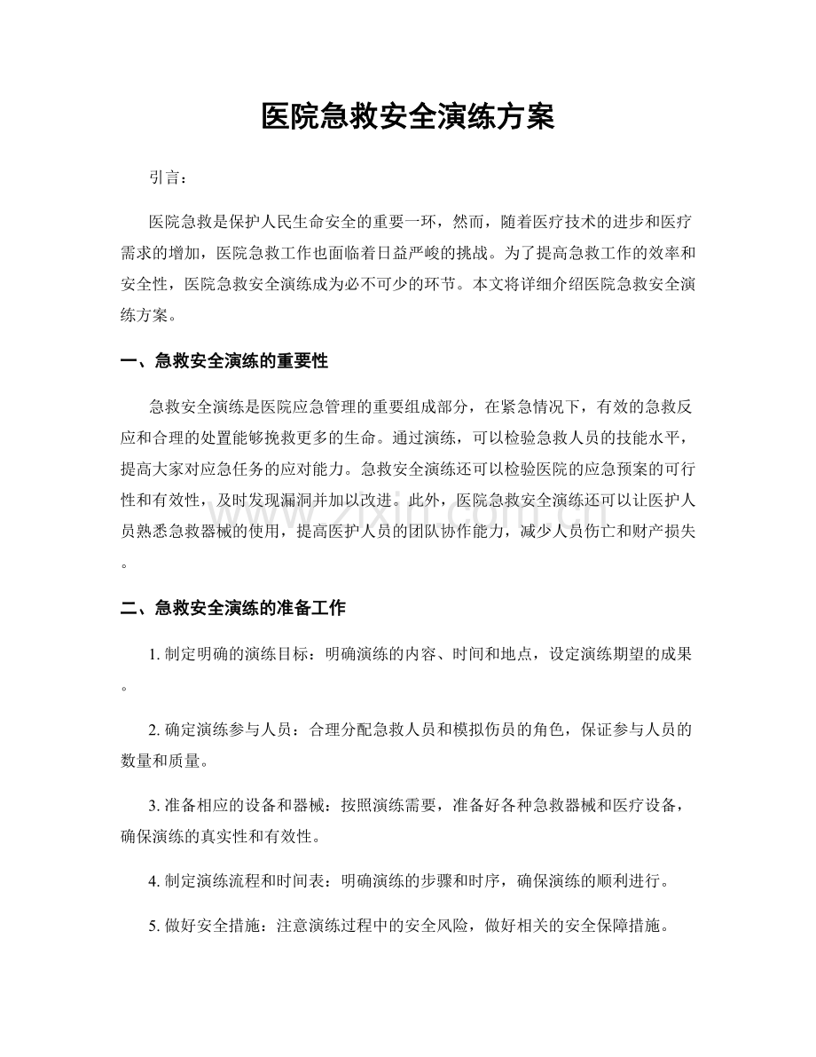 医院急救安全演练方案.docx_第1页