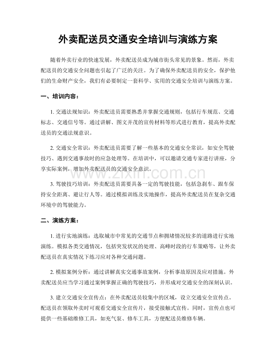 外卖配送员交通安全培训与演练方案.docx_第1页