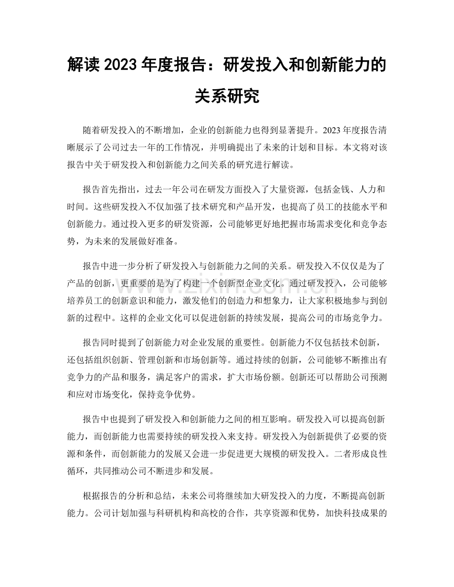 解读2023年度报告：研发投入和创新能力的关系研究.docx_第1页