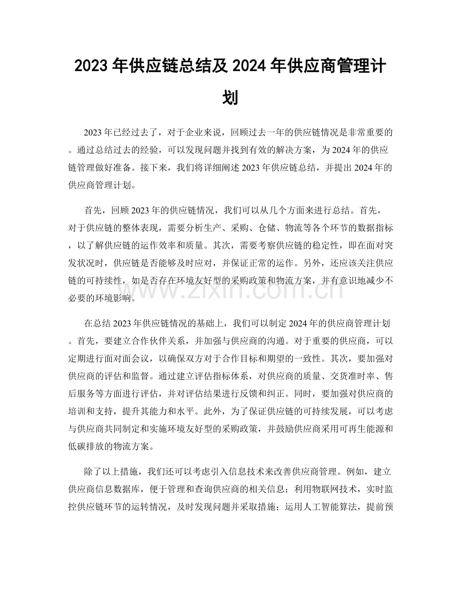 2023年供应链总结及2024年供应商管理计划.docx_第1页